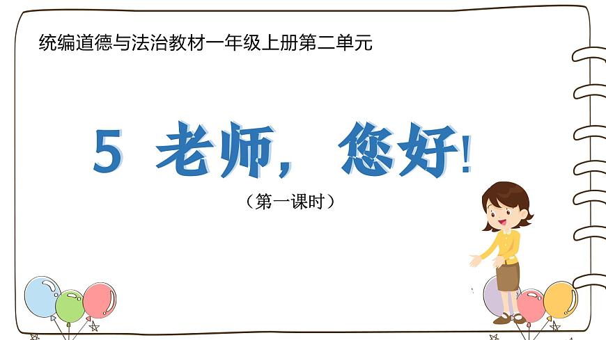 統(tǒng)編版（2024）小學(xué)道法第二單元  第5課《老師，您好！》（教學(xué)課件）第1頁(yè)
