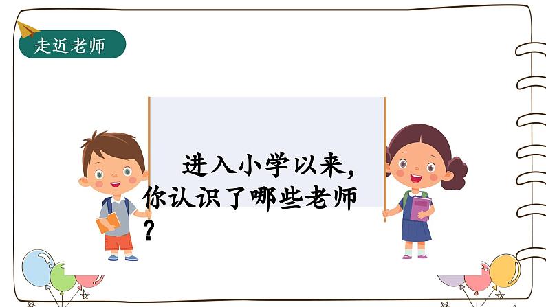 统编版(2024)小学道法第二单元  第5课《老师,您好!》(教学课件)第3页
