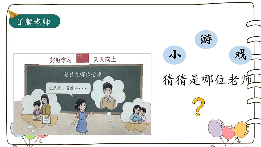 統(tǒng)編版（2024）小學(xué)道法第二單元  第5課《老師，您好！》（教學(xué)課件）第4頁(yè)