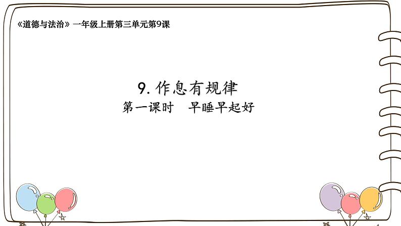统编版(2024)小学道法第三单元 第9课《作息有规律》精品课件第1页