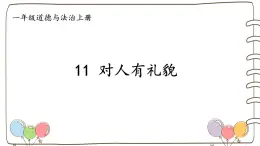 统编版（2024）小学道法第三单元  第11课《对人有礼貌》（课件）