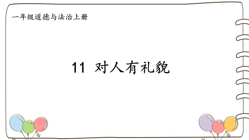 統(tǒng)編版(2024)小學(xué)道法第三單元 第11課《對人有禮貌》(課件)第1頁