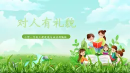 统编版（2024）小学道法第三单元  第11课《对人有礼貌》精品课件