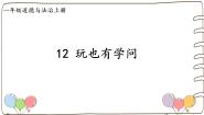 小学政治 (道德与法治)统编版（2024）一年级上册（2024）第12课 玩也有学问课文内容ppt课件