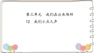小学政治 (道德与法治)统编版（2024）一年级上册（2024）第13课 我们小点儿声教课内容ppt课件