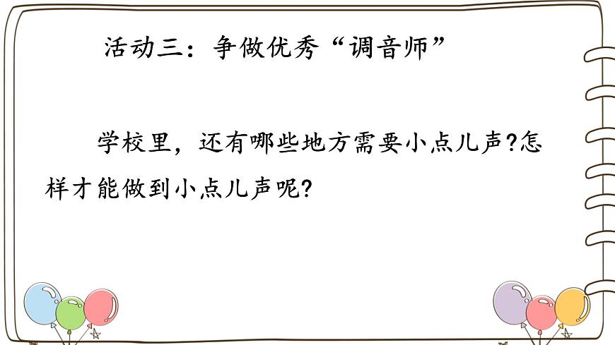 統(tǒng)編版(2024)小學(xué)道法第四單元 第13課《我們小點兒聲》(課件)第5頁
