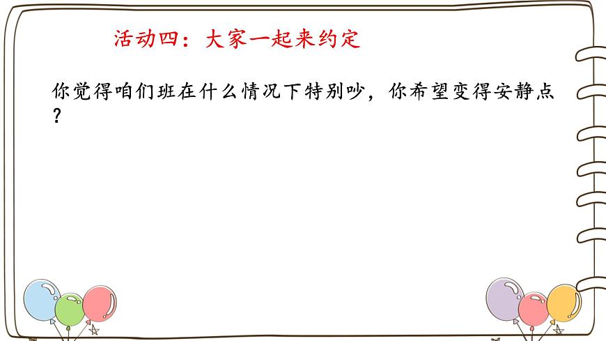 統(tǒng)編版(2024)小學(xué)道法第四單元 第13課《我們小點兒聲》(課件)第8頁