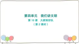 统编版（2024）小学道法第四单元 第16课《大家排好队》第二课时课件