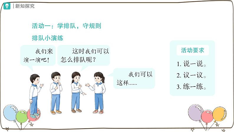 统编版(2024)小学道法第四单元 第16课《大家排好队》第二课时课件第3页
