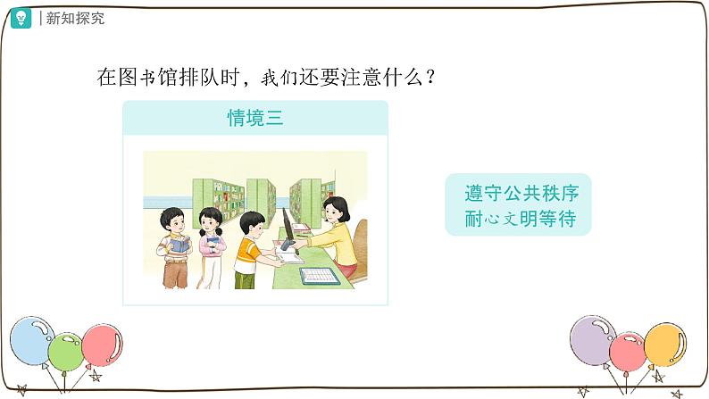 统编版(2024)小学道法第四单元 第16课《大家排好队》第二课时课件第7页