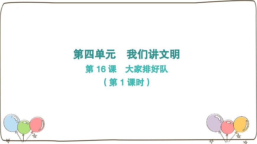 統(tǒng)編版(2024)小學(xué)道法第四單元 第16課《大家排好隊(duì)》第一課時(shí)課件第1頁