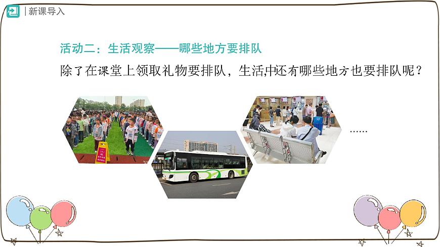 統(tǒng)編版(2024)小學(xué)道法第四單元 第16課《大家排好隊(duì)》第一課時(shí)課件第5頁