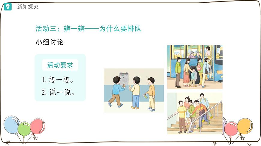 統(tǒng)編版(2024)小學(xué)道法第四單元 第16課《大家排好隊(duì)》第一課時(shí)課件第7頁