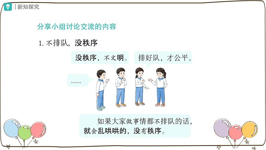 統(tǒng)編版(2024)小學(xué)道法第四單元 第16課《大家排好隊(duì)》第一課時(shí)課件第8頁
