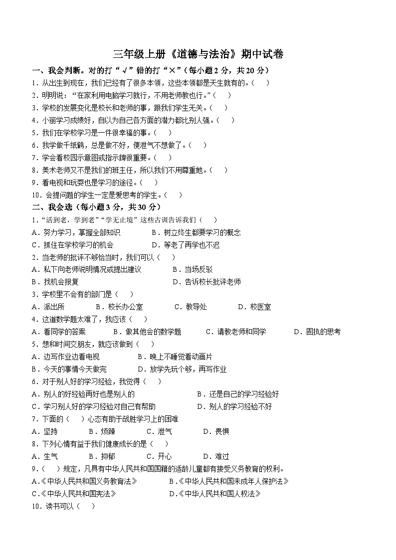 2024-2025学年湖南省怀化市沅陵县统编版三年级上册期中考试道德与法治试卷第1页
