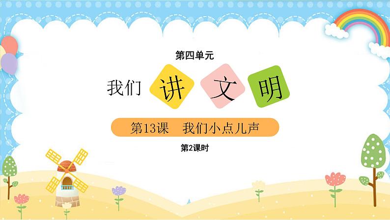 13我们小点儿声(课件)(含课后作业)2课时第2页
