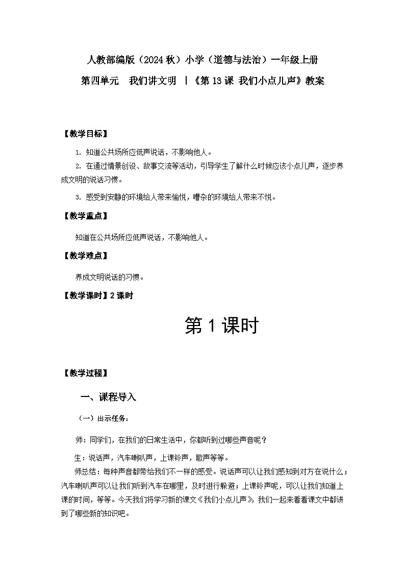我们小点儿声(教案)(1课时)第1页