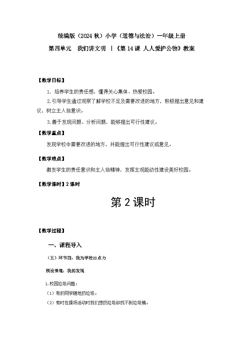 人人爱护公物(教案)(2课时)第1页