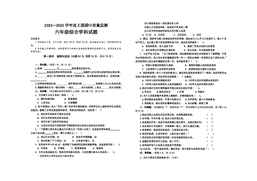 2024-2025 六道法科學(xué)綜合 上期中 10.24第1頁
