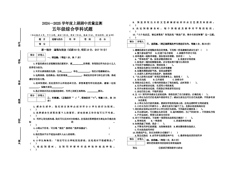 河南省信阳市息县2024-2025学年五年级上学期期中学业质量监测综合(道德与法治+科学)试题01