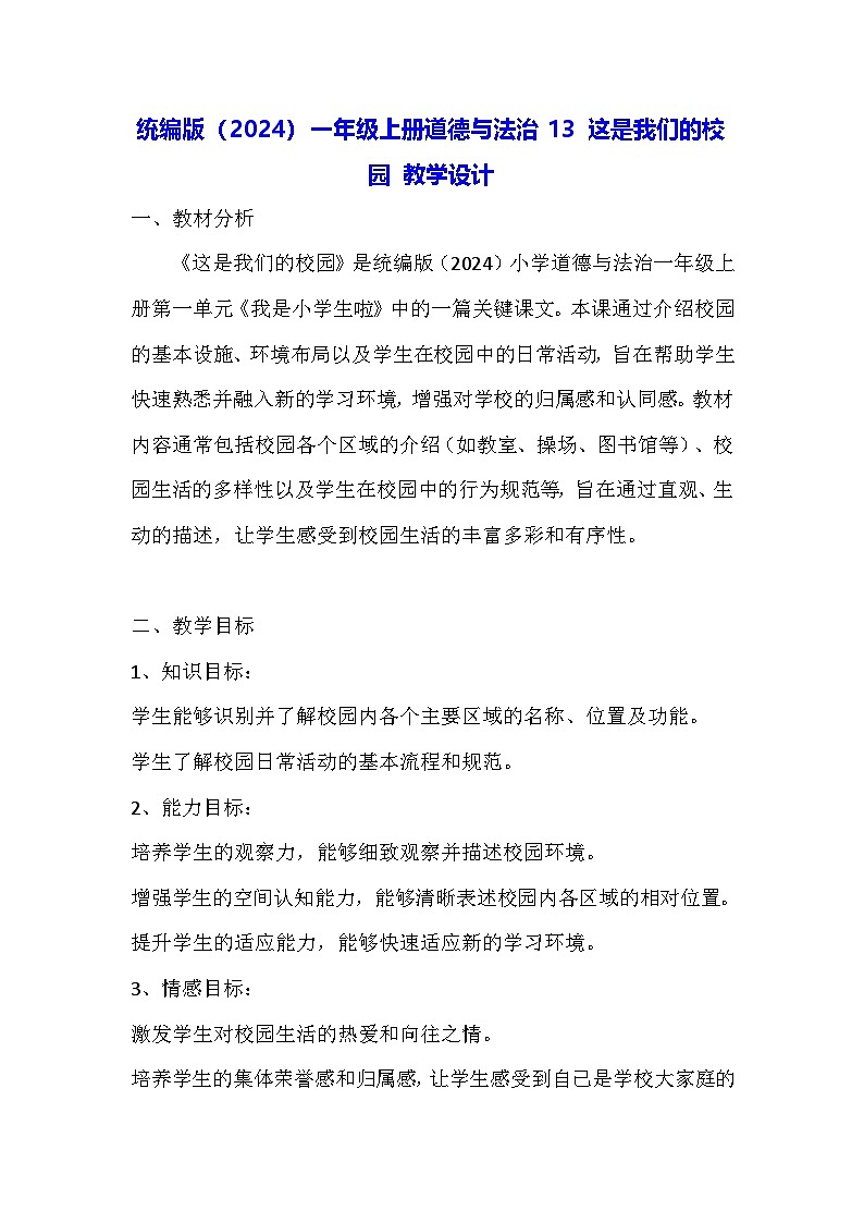 统编版(2024)一年级上册道德与法治13 这是我们的校园 教学设计第1页
