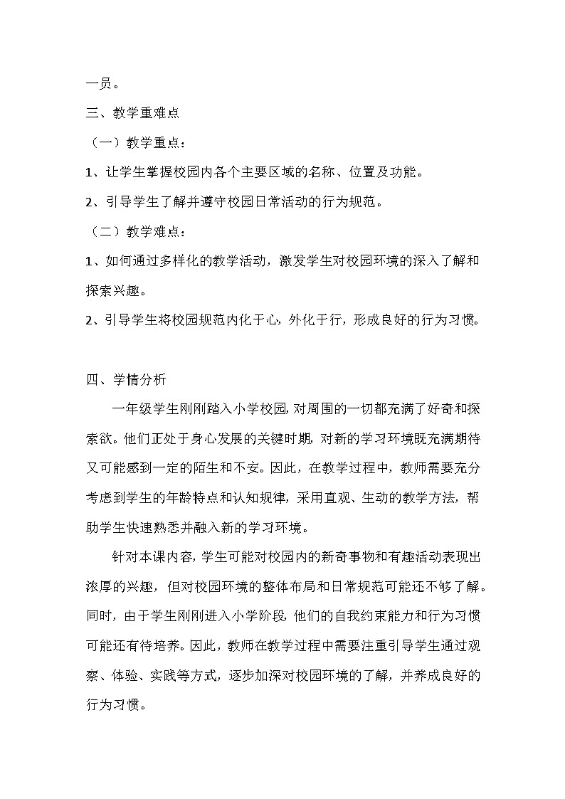 统编版(2024)一年级上册道德与法治13 这是我们的校园 教学设计第2页