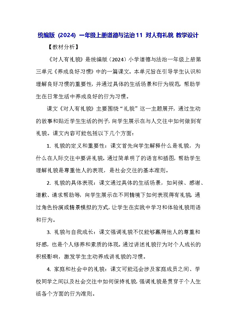 统编版(2024)一年级上册道德与法治11 对人有礼貌 教学设计第1页