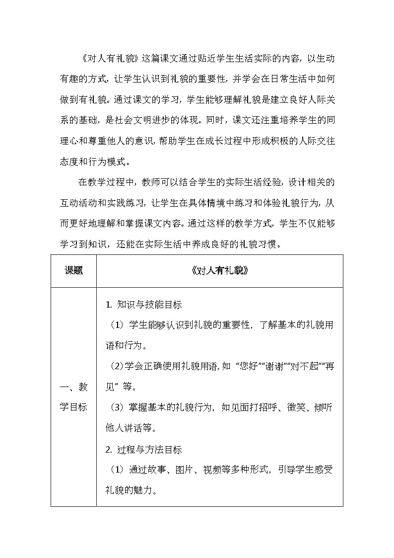 统编版(2024)一年级上册道德与法治11 对人有礼貌 教学设计第2页