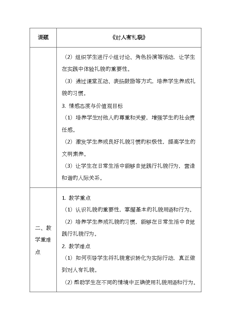 统编版(2024)一年级上册道德与法治11 对人有礼貌 教学设计第3页