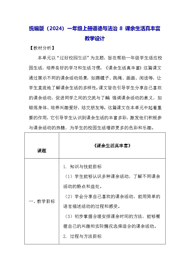 统编版(2024)一年级上册道德与法治8 课余生活真丰富 教学设计01