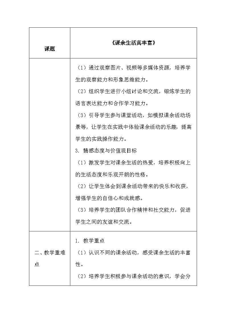 统编版(2024)一年级上册道德与法治8 课余生活真丰富 教学设计02