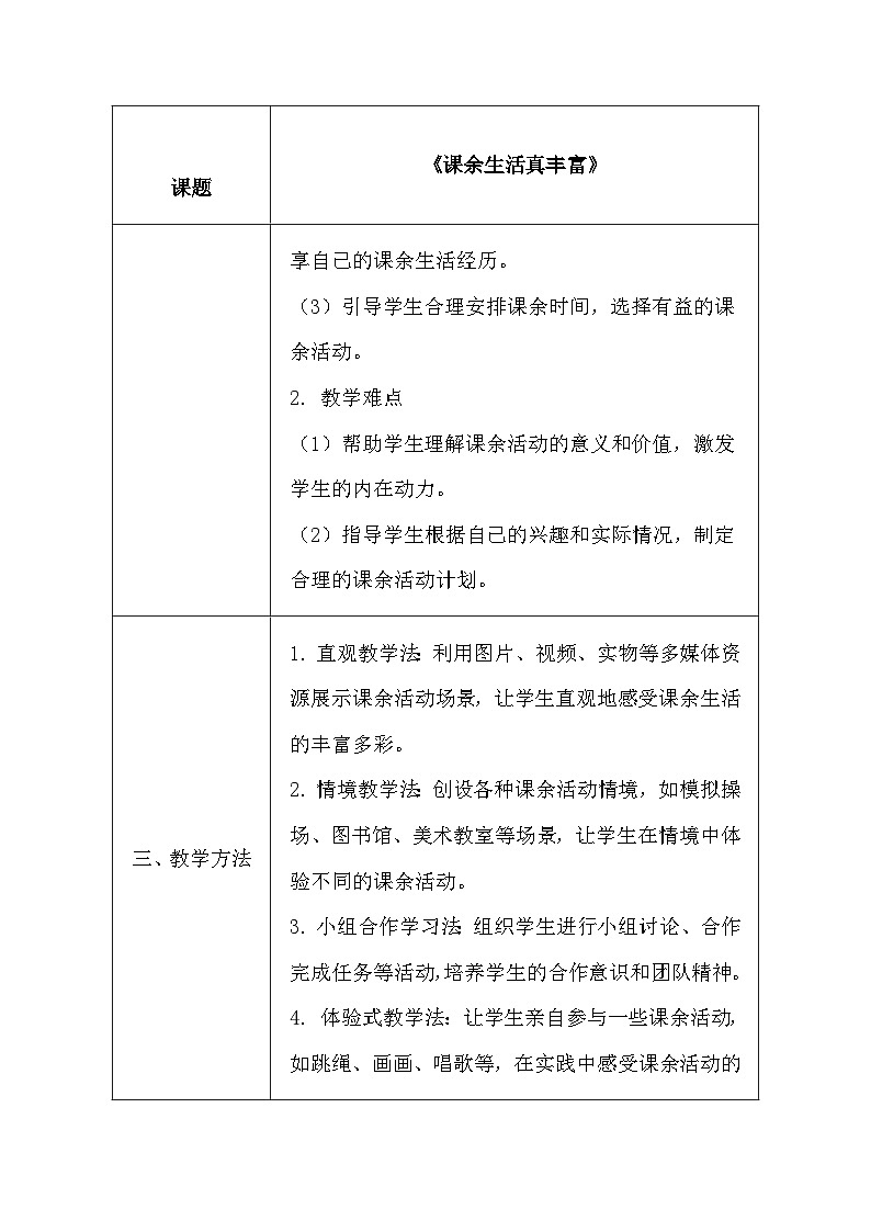 统编版(2024)一年级上册道德与法治8 课余生活真丰富 教学设计03