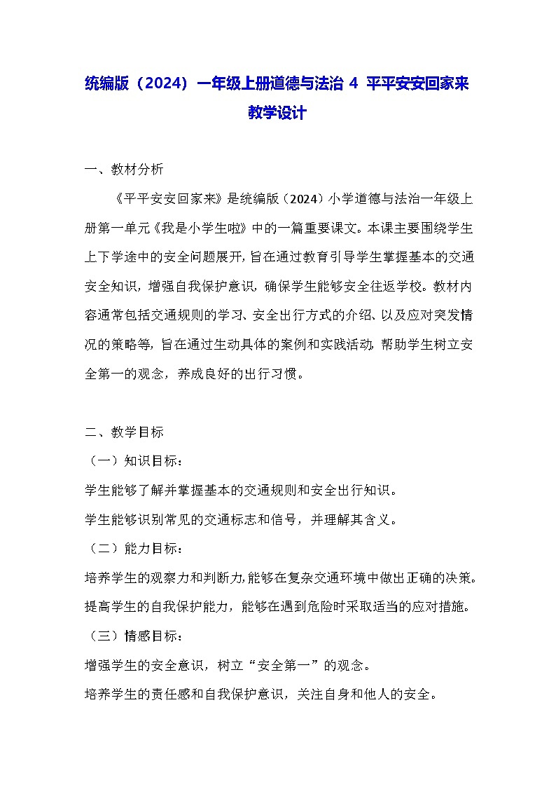 统编版(2024)一年级上册道德与法治4 平平安安回家来 教学设计01