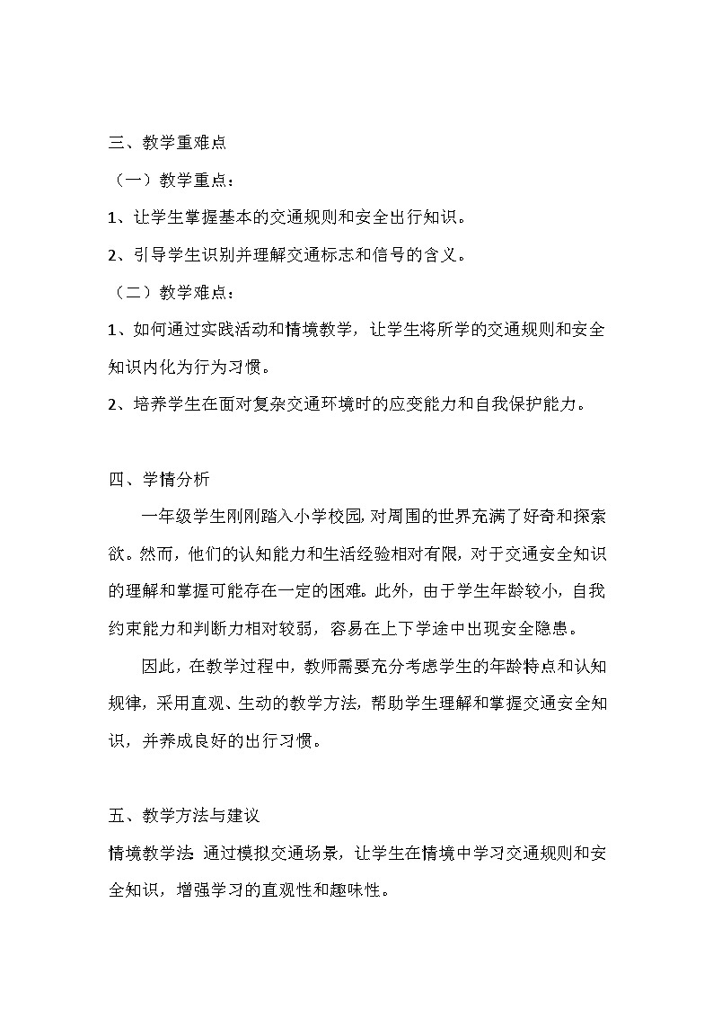 统编版(2024)一年级上册道德与法治4 平平安安回家来 教学设计02