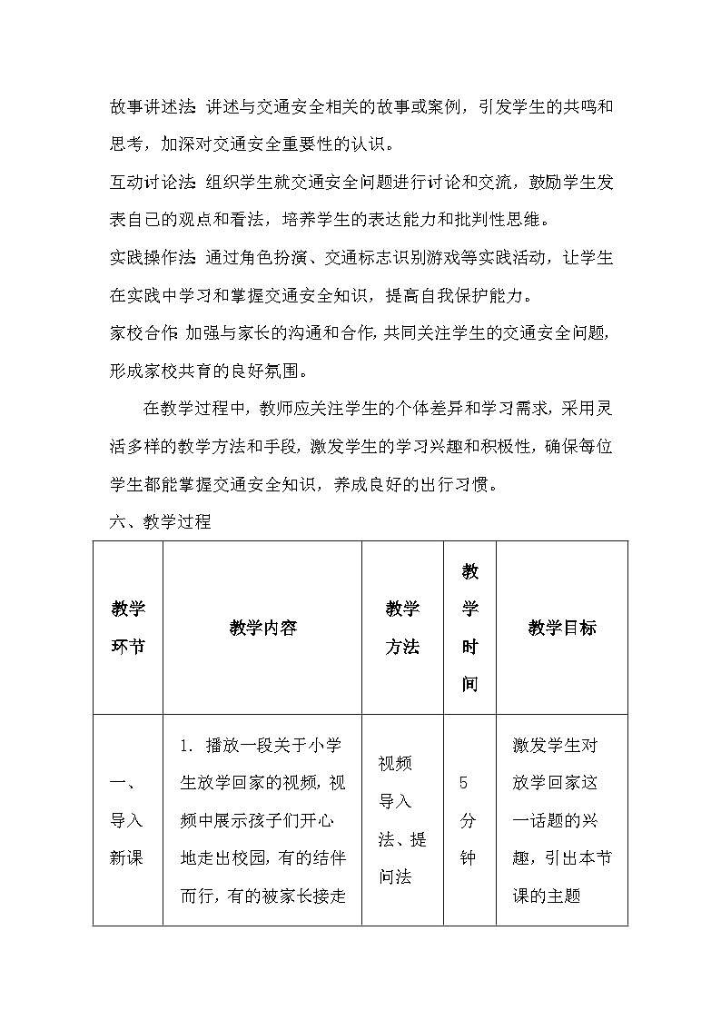 统编版(2024)一年级上册道德与法治4 平平安安回家来 教学设计03