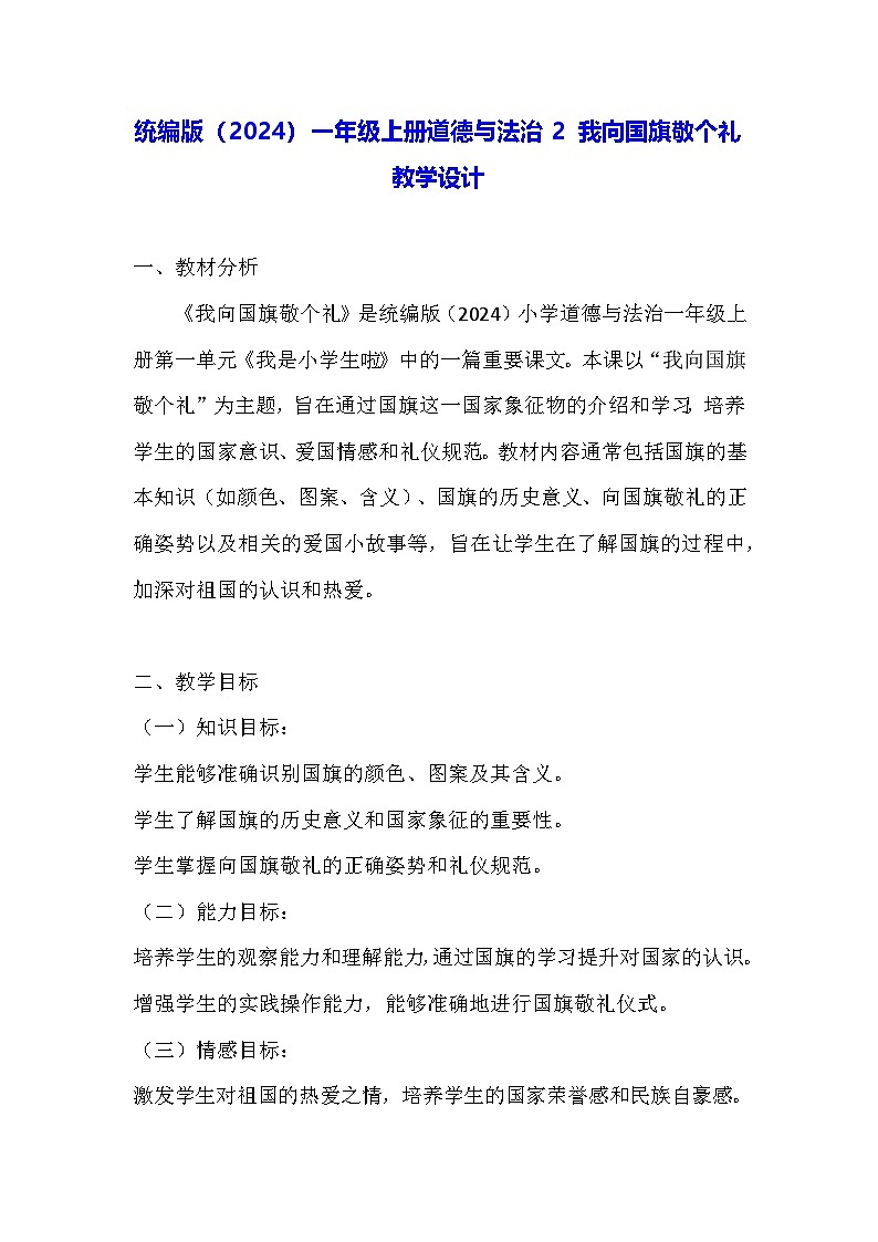 统编版(2024)一年级上册道德与法治2 我向国旗敬个礼 教学设计01