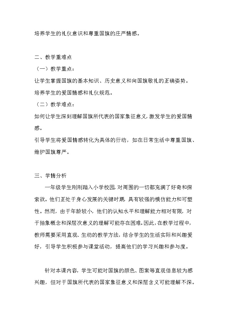 统编版(2024)一年级上册道德与法治2 我向国旗敬个礼 教学设计02