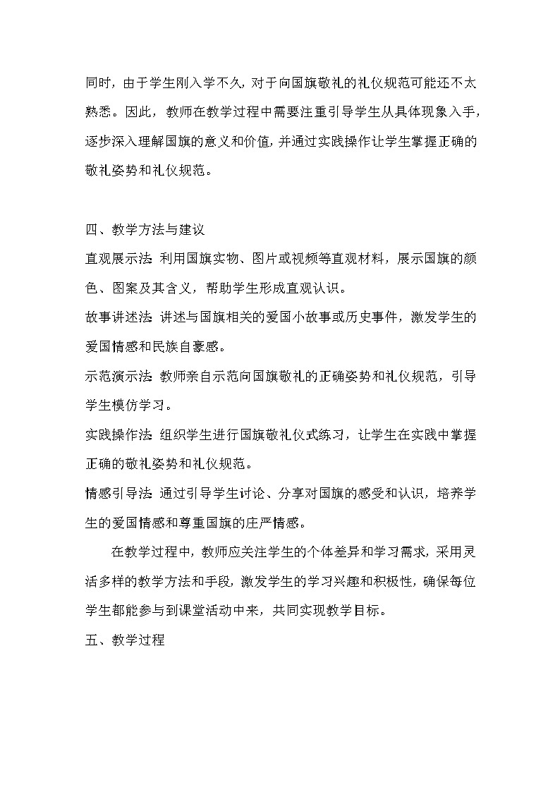 统编版(2024)一年级上册道德与法治2 我向国旗敬个礼 教学设计03