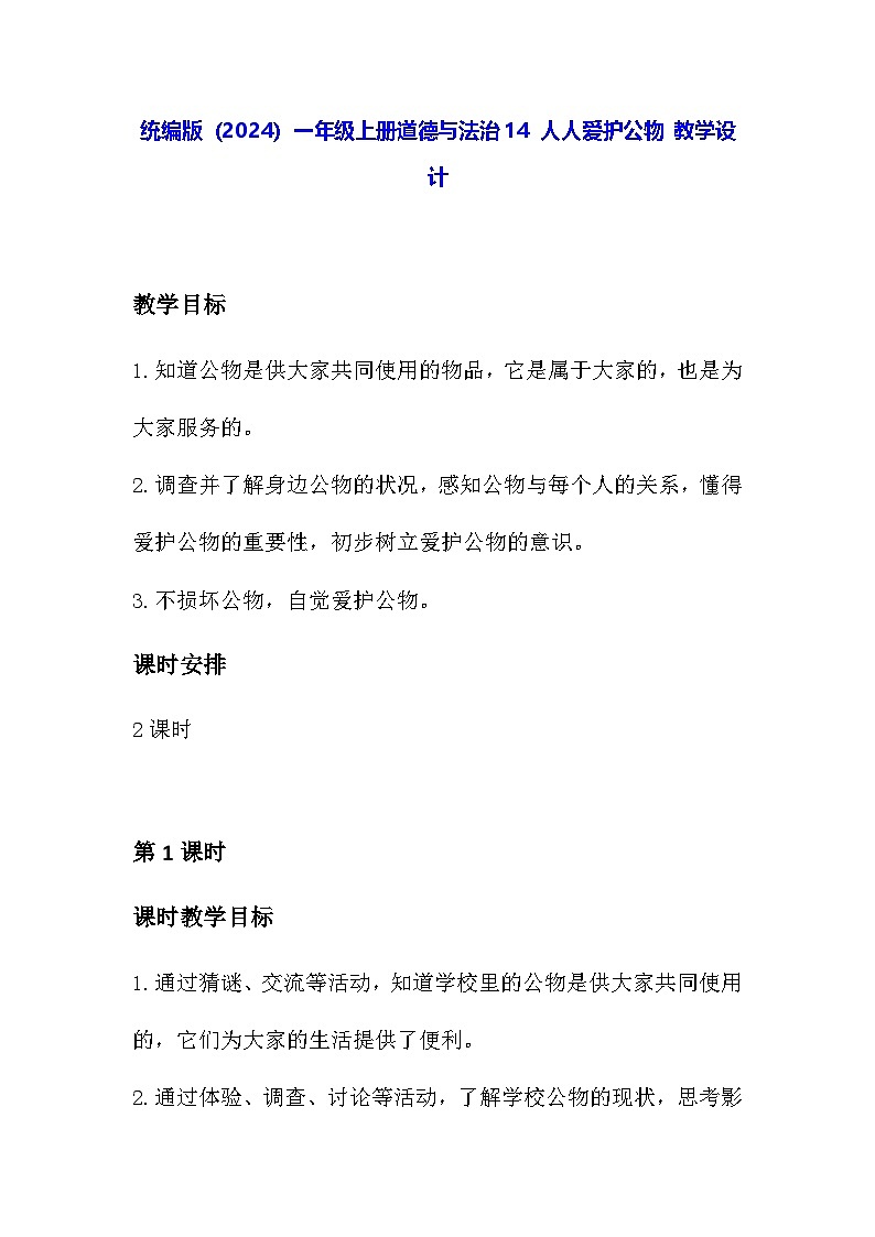 统编版(2024)一年级上册道德与法治14 人人爱护公物 教学设计第1页