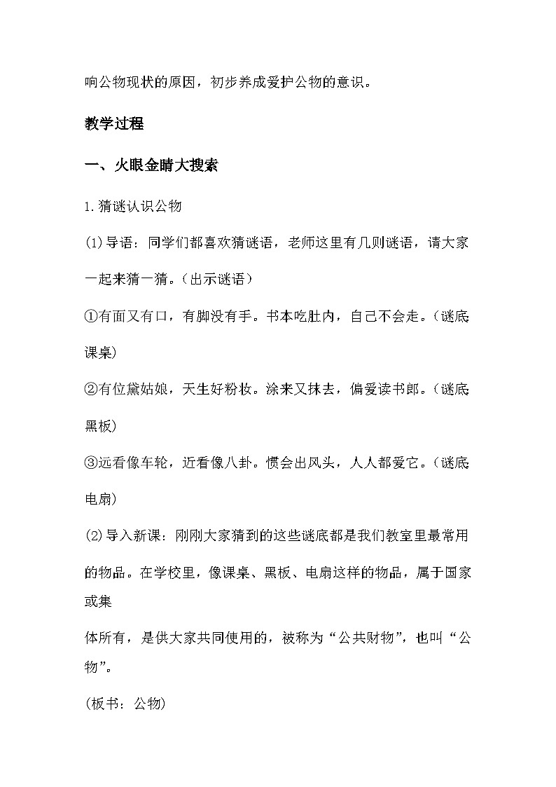 统编版(2024)一年级上册道德与法治14 人人爱护公物 教学设计第2页