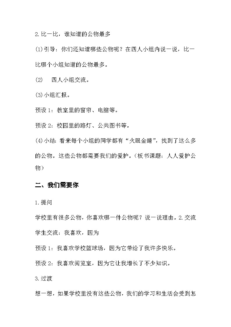 统编版(2024)一年级上册道德与法治14 人人爱护公物 教学设计第3页