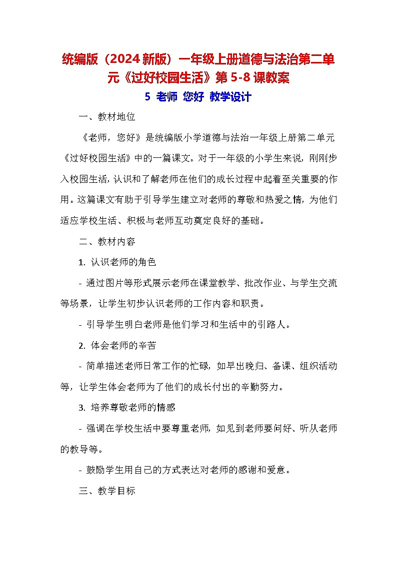 统编版(2024新版)一年级上册道德与法治第二单元《过好校园生活》第5-8课教案第1页