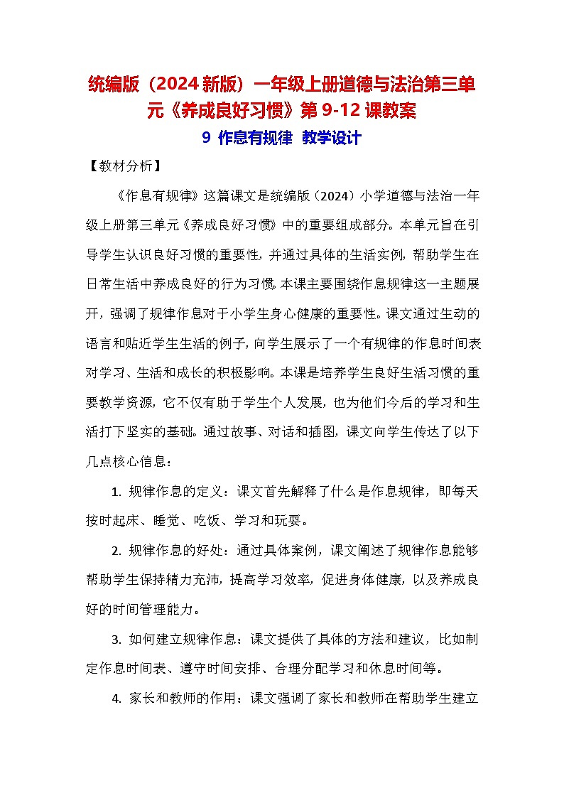 统编版(2024新版)一年级上册道德与法治第三单元《养成良好习惯》第9-12课教案01