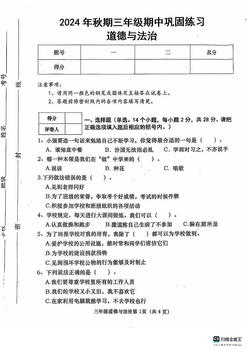 河南省南阳市社旗县2024-2025学年三年级上学期11月期中道德与法治+科学试题01