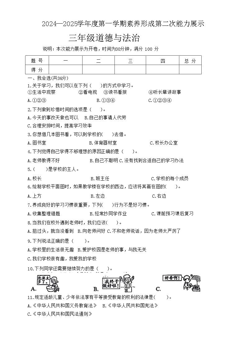 山西省阳泉市平定县多校2024-2025学年三年级上学期期中道德与法治试题第1页