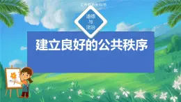 小学道德与法治统编版五年级下册 5《建立良好的公共秩序》 课件