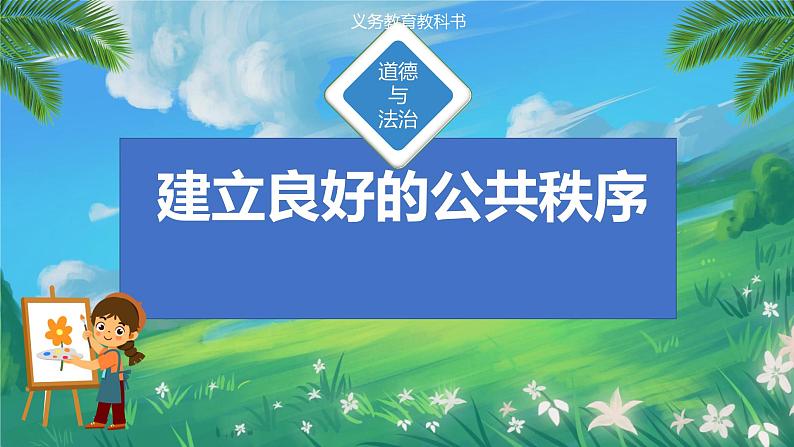 小学道德与法治统编版五年级下册 5《建立良好的公共秩序》 课件第1页
