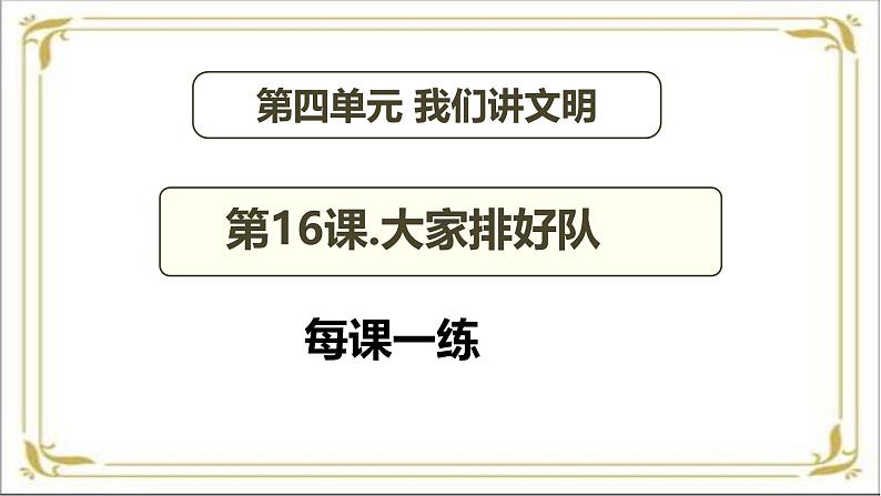【 2024秋 新教材 】一年级上册道德与法治 第16课 《大家排好队》 每课一练 PPT教学课件ppt第2页