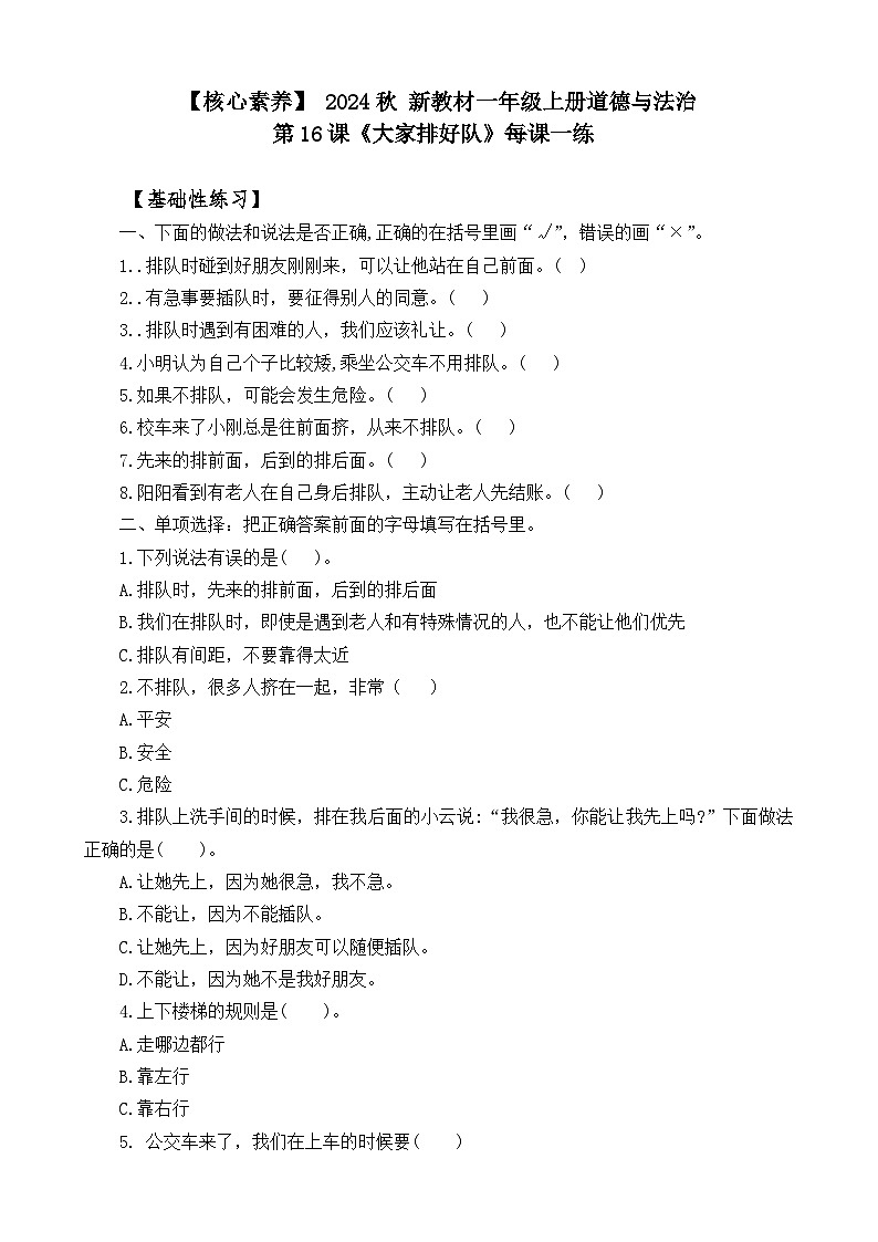 【 2024秋 新教材 】一年级上册道德与法治 第16课 《大家排好队》 每课一练(含答案)第1页