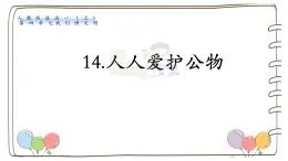 统编版（2024）小学道法 一年级上册 第14课《人人爱护公物》名师课件